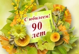 90 лет2