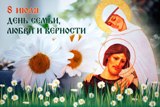 8 июля день семьи любви и верности