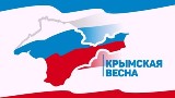 крымская весна