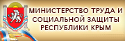 Министерство труда и социальной защиты Республики Крым